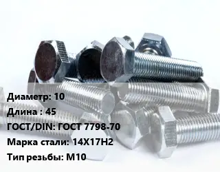 Болт 10х45 ГОСТ 7798-70 Сталь: 14Х17Н2 М10